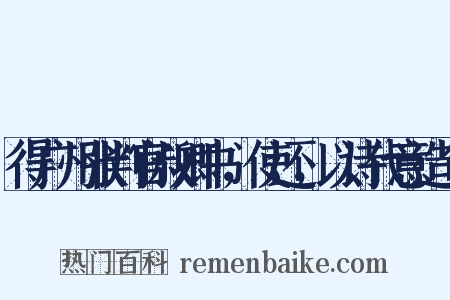得广州张判官叔卿书，使还，以诗代意造句是什么意思的图片